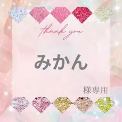 みかん様