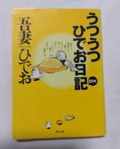 うつうつひでお日記DX