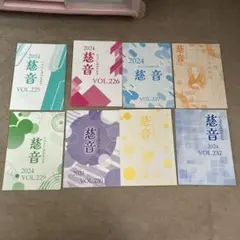 慈音 2024年版 VOL.225-232 セット