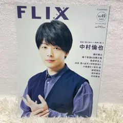中村倫也 【FLIX Plus】 フィリックスプラス 磯村勇斗 板垣李光人