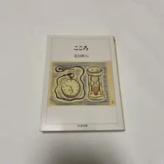 こころ 夏目漱石 ちくま文庫