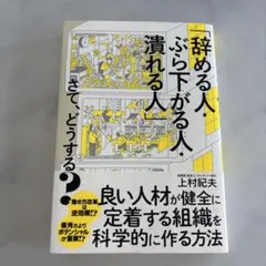 「辞める人・ぶら下がる人・潰れる人」さて、どうする?