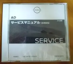 日産 AD ＶＹ１２型車 サービスマニュアル（追補版5）