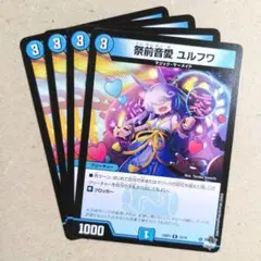 祭前音愛 ユルフワ　4枚