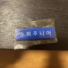 SUPER JUNIOR ネームバッヂ　SUPER SHOW10 入場特典
