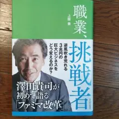 職業、挑戦者 澤田貴司が初めて語る「ファミマ改革」