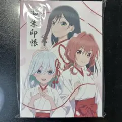 【新品】甘神さんちの縁結び展 御朱印帳