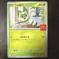 ポケモンカード　ニャオハ　マクドナルド　プロモ　ハッピーセット
