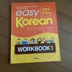 easykorean for foreigners WORKBOOK1 新品