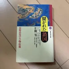 開かれた鎖国 長崎出島の人・物・情報