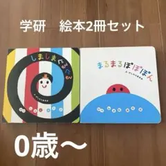 【売り切りセール】学研　人気絵本セット