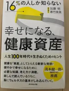 16%の人しか知らない 幸せになる、健康資産