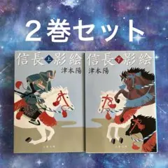 信長影絵 上　下　巻セット