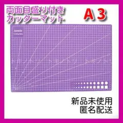 カッターマット 大きめ 紫 A3 カッティングボード マット 作業用 両面