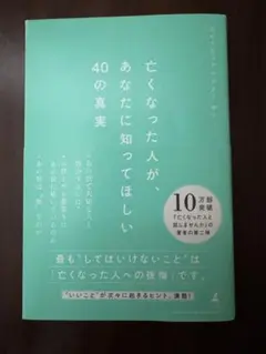 亡くなった人が、あなたに知ってほしい40の真実