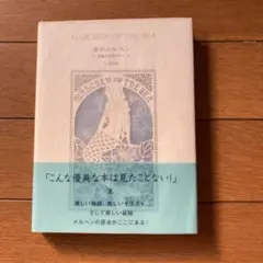 海のメルヘン 潮風の天使マリー　辻信太郎　サンリオ