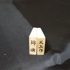 ⭐天上作⭐ 本黄楊特上彫(錦旗書)将棋駒