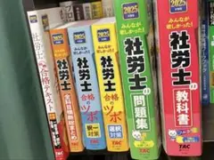 社労士 2025年版 問題集・教科書セット 6冊