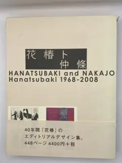 花椿ト仲条 Hanatsubaki 1968―2008 希少】花椿ト仲条 Hanatsubaki 1968―2008 初版本