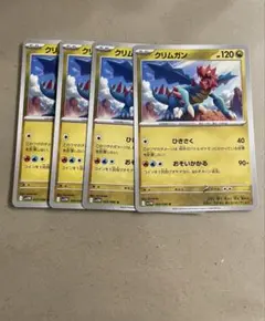 クリムガン　4枚