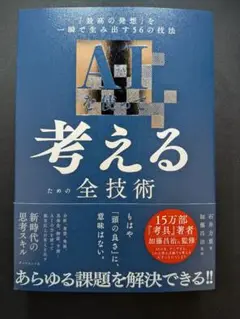「最高の発想」を一瞬で生み出す56の技法 AIを使って考えるための全技術