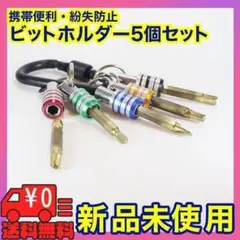 新品 電動ドライバー ビット携帯用 紛失防止ホルダー 5色セット ビット収納