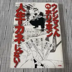 ウシジマくんvs.ホリエモン 人生はカネじゃない!