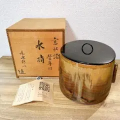 Ｓ４５１　建水　『高取焼』『元永彰一作』『こぼし』　共箱　茶道具 S451 建水 『高取焼』『元永彰一作』『こぼし』 共箱 茶道具