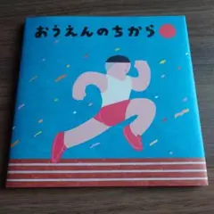 おうえんのちから 日本郵便　非売品