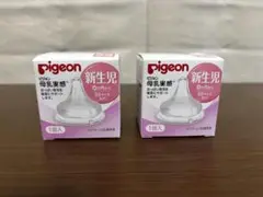 【新品未開封】ピジョン 母乳実感 乳首 SSサイズ 丸穴 0か月〜 2個セット