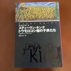 トウモロコシ畑の子供たち