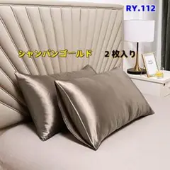 RY.112【新品未使用】シルクサテン枕カバー　2枚セット　シャンパン[lj9]
