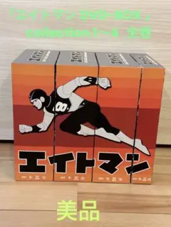 エイトマン DVD-BOX collection1~4 DVD 全巻