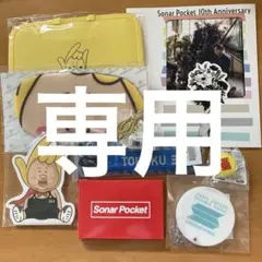 ソナーポケット グッズセット　まとめ売り　未使用品