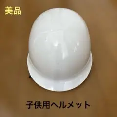 【美品】子ども用ホワイトヘルメット　70㎝