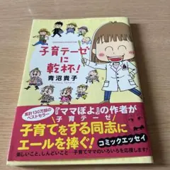 子育テーゼに乾杯！ 青沼貴子
