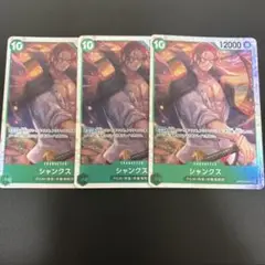 ワンピースカード シャンクス SR OP13-028 3枚セット
