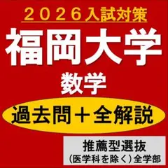 福岡大学　数学　過去問＋全解説（2026）推薦型選抜　全学部（医学科を除く）