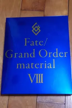 FGO マテリアル 8