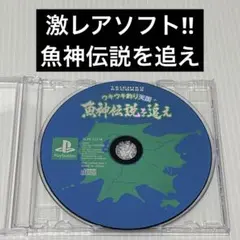 ウキウキ釣り天国 魚神伝説を追え! プレステ1 PS1 ゲームソフト 激レア