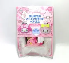 未使用　サンリオ はじめてのソーイングキット　ヘアゴム　マイメロ ピアノちゃん
