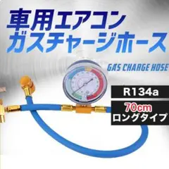 エアコン ガス チャージ ホース ロング 70cm R134a