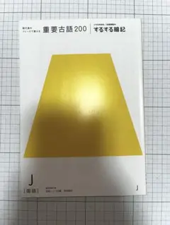 進研ゼミ　古文単語