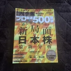会社四季報別冊 2024年10月号