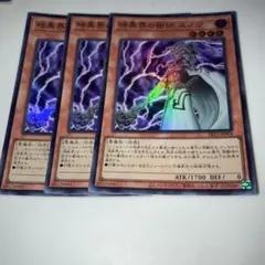 10370 暗黒界の術師 スノウ 3枚セット　スーパー