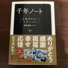 千年ノート 人生をひらく王道の法則
