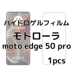 ハイドロゲルフィルム モトローラ moto edge 50 pro 1枚 nm