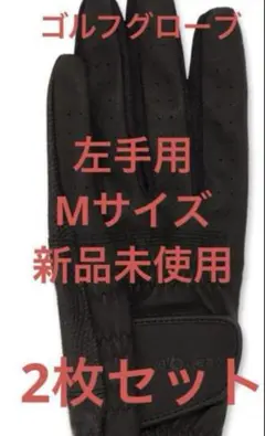 2枚セット新品未使用 ゴルフグローブ 左手用 Mサイズ 22-23cm