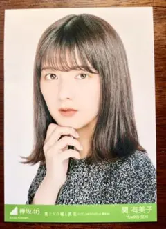 欅坂46 関  有美子