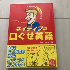 気持ちがピッタリ伝わる ネイティブの口ぐせ英語